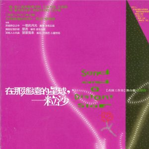 苏芮 – 在那遥远的星球, 一粒沙 (表演工作坊舞台剧原声曲) – Single(4715202202867)【16bit／44.1kHz】台湾区-OppsUnote音乐广场