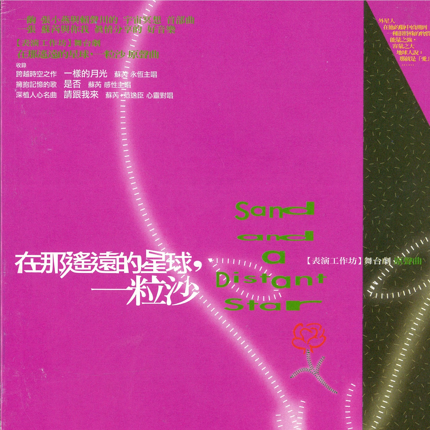 苏芮 – 在那遥远的星球, 一粒沙 (表演工作坊舞台剧原声曲) – Single(4715202202867)【16bit／44.1kHz】台湾区-OppsUnote音乐广场