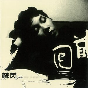 苏芮 – 回首苏芮时代全经典(825646051182)【16bit／44.1kHz】台湾区-OppsUnote音乐广场