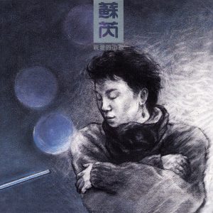 苏芮 – 亲爱的小孩 (Remastered)(190295864354)【16bit／44.1kHz】台湾区-OppsUnote音乐广场