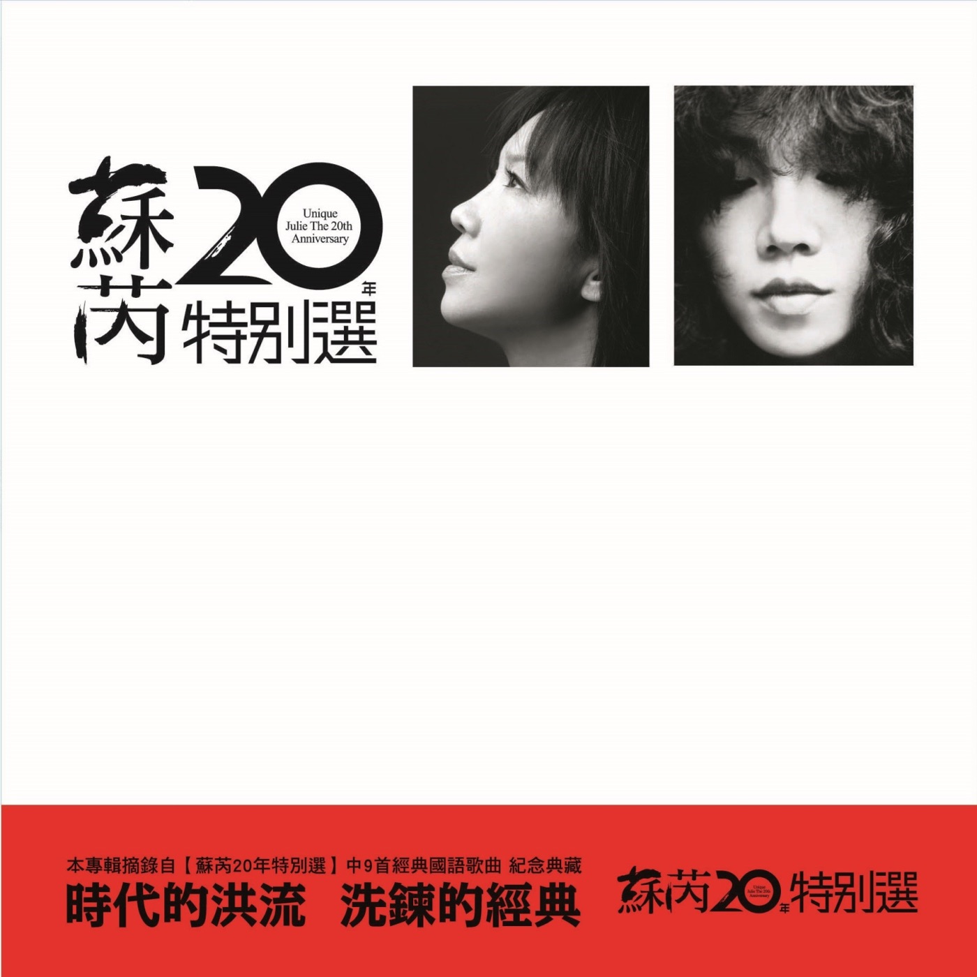苏芮 – 苏芮20年特别选 (2017 Remastering)(4715202600069)【24bit／96.0kHz】台湾区-OppsUnote音乐广场