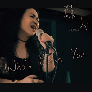 苏芮 – Who’s Lovin’ You – Single(190295553739)【16bit／44.1kHz】台湾区-OppsUnote音乐广场