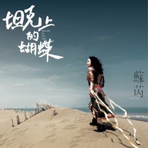 苏芮 – 坦克上的蝴蝶 – Single(190295534417)【16bit／44.1kHz】台湾区-OppsUnote音乐广场