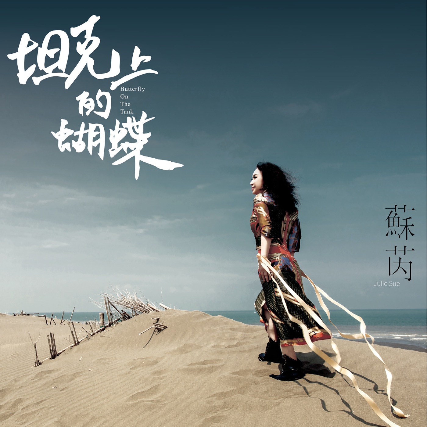 苏芮 – 坦克上的蝴蝶 – Single(190295534417)【16bit／44.1kHz】台湾区-OppsUnote音乐广场