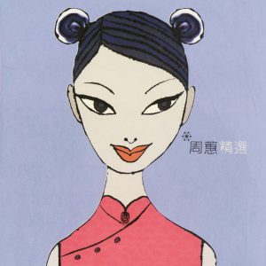 周蕙 – 周蕙精选(4717398701384)【16bit／44.1kHz】台湾区-OppsUnote音乐广场