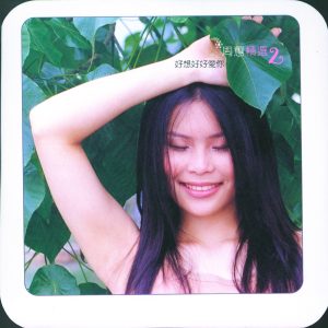 周蕙 – 周蕙精选2-好想好好爱你(4717398701551)【16bit／44.1kHz】台湾区-OppsUnote音乐广场