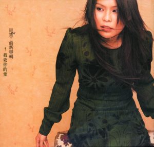 周蕙 – 我要你的爱(4717398701681)【16bit／44.1kHz】台湾区-OppsUnote音乐广场