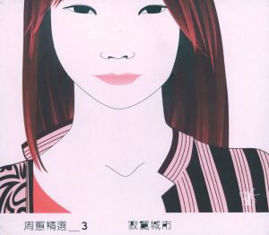 周蕙 – 周蕙精选三： 寂寞城市(4717398701766)【16bit／44.1kHz】台湾区-OppsUnote音乐广场