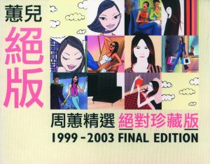 周蕙 – 蕙儿绝版(4717398701858)【16bit／44.1kHz】台湾区-OppsUnote音乐广场