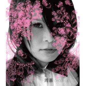 周蕙 – 周蕙(4712592250096)【16bit／44.1kHz】台湾区-OppsUnote音乐广场