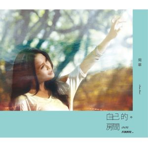 周蕙 – 自己的房间(4712592250140)【16bit／44.1kHz】台湾区-OppsUnote音乐广场