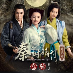 周蕙 – 当归 (电视剧「秦时明月」片尾曲) – Single(4716220196824)【24bit／48.0kHz】台湾区-OppsUnote音乐广场