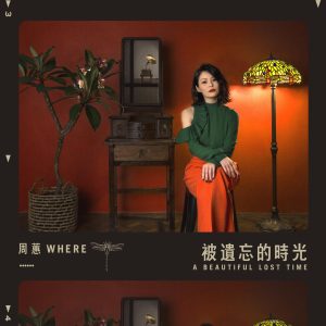 周蕙 – 被遗忘的时光 – Single(4713213191132)【24bit／48.0kHz】台湾区-OppsUnote音乐广场