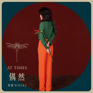 周蕙 – 偶然 – Single(4713213190739)【24bit／48.0kHz】台湾区-OppsUnote音乐广场