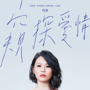 周蕙 – 窥探爱情 (电视剧《异域档案之暹罗密码》主题曲) – Single(4713213194423)【24bit／48.0kHz】台湾区-OppsUnote音乐广场