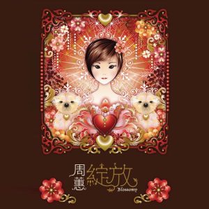 周蕙 – 绽放 – EP(4710586650068)【16bit／44.1kHz】台湾区-OppsUnote音乐广场