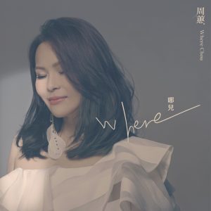 周蕙 – 哪儿 – Single(4713213196663)【24bit／48.0kHz】台湾区-OppsUnote音乐广场