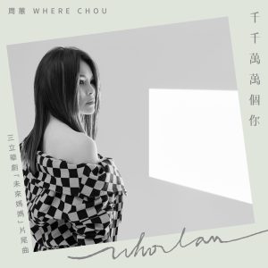 周蕙 – 千千万万个你 (三立华剧《未来妈妈》片尾曲) – Single(4713213196991)【24bit／48.0kHz】台湾区-OppsUnote音乐广场