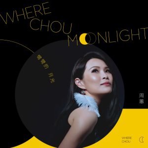 周蕙 – 弯弯的月光 – Single(4713213196489)【24bit／48.0kHz】台湾区-OppsUnote音乐广场