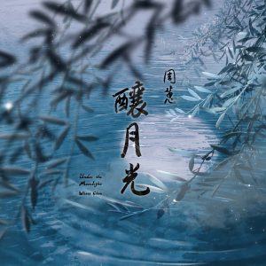 周蕙 – 酿月光 – Single(4713213198537)【24bit／48.0kHz】台湾区-OppsUnote音乐广场