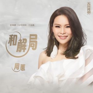 周蕙 – 和解局 (影视剧《无所畏惧》片尾曲) – Single(4711099739523)【24bit／48.0kHz】台湾区-OppsUnote音乐广场