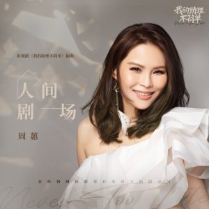 周蕙 – 人间剧场 (影视剧《我的助理不简单》插曲) – Single(4711099737659)【24bit／48.0kHz】台湾区-OppsUnote音乐广场
