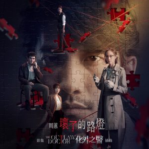 周蕙 – 坏了的路灯 – Single (影集《化外之医》插曲)(4711280334810)【24bit／48.0kHz】台湾区-OppsUnote音乐广场