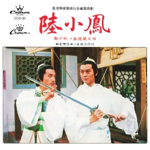 郑少秋 – 陆小凤(4715202901166)【16bit／44.1kHz】香港区-OppsUnote音乐广场