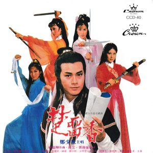 郑少秋 – 楚留香(4715202900558)【16bit／44.1kHz】香港区-OppsUnote音乐广场