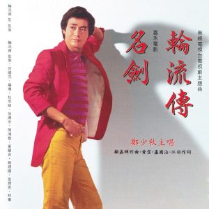 郑少秋 – 轮流传 ／ 名剑(4715202900572)【16bit／44.1kHz】香港区-OppsUnote音乐广场