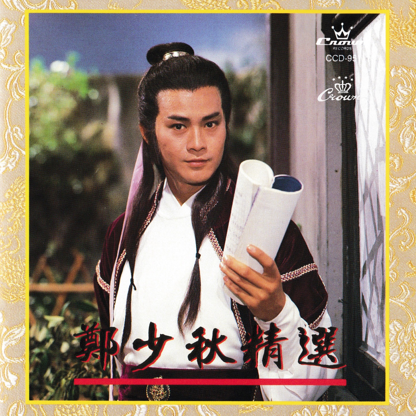 郑少秋 – 郑少秋精选(4715202900824)【16bit／44.1kHz】香港区-OppsUnote音乐广场