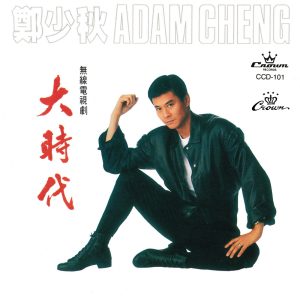 郑少秋 – 大时代(4715202900879)【16bit／44.1kHz】香港区-OppsUnote音乐广场