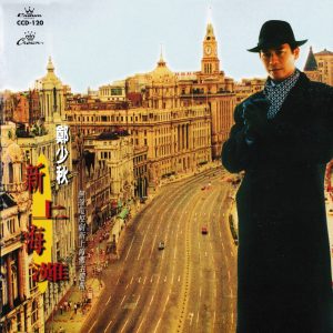 郑少秋 – 新上海滩(4715202901005)【16bit／44.1kHz】香港区-OppsUnote音乐广场