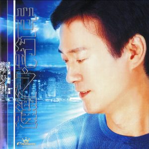 郑少秋 – 世纪之选-新曲+精选(4715202901067)【16bit／44.1kHz】香港区-OppsUnote音乐广场