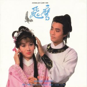 郑少秋 – 飞鹰(4715202901739)【16bit／44.1kHz】香港区-OppsUnote音乐广场