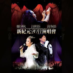 郑少秋 – 郑少秋汪明荃喜多郎_新纪元2011演唱会 (Live)(732131558210)【16bit／44.1kHz】香港区-OppsUnote音乐广场