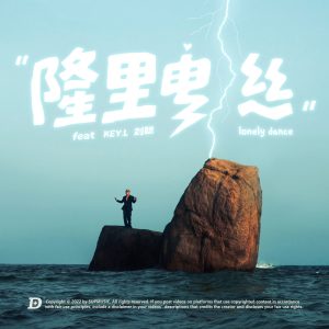 盛宇 – 隆里电丝 – Single(196589368966)【24bit／48.0kHz】香港区-OppsUnote音乐广场