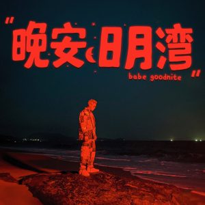 盛宇 – 晚安 日月湾 – Single(193017142891)【24bit／48.0kHz】香港区-OppsUnote音乐广场
