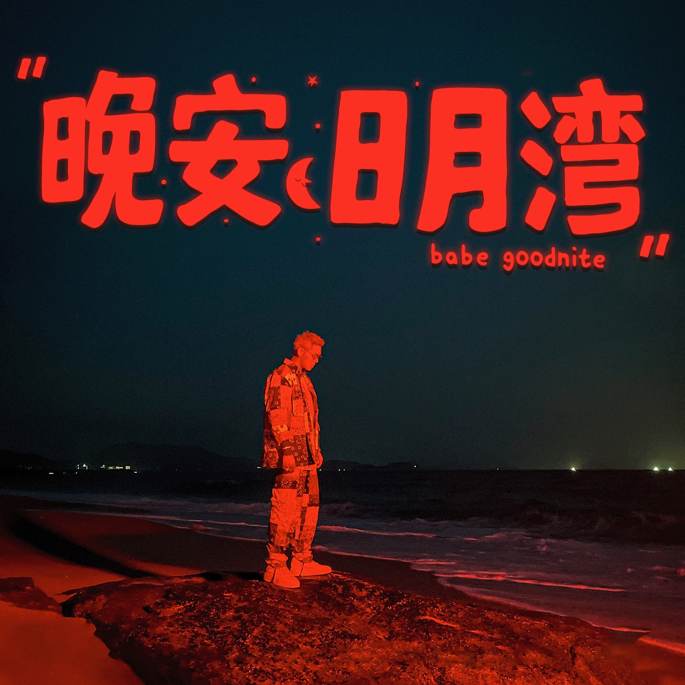 盛宇 – 晚安 日月湾 – Single(193017142891)【24bit／48.0kHz】香港区-OppsUnote音乐广场