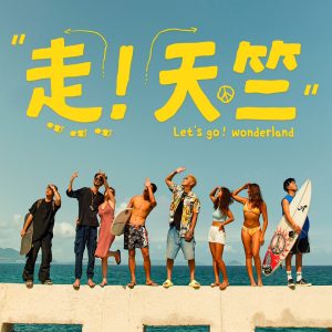 盛宇 – 走! 天竺 – Single(193017142877)【24bit／48.0kHz】香港区-OppsUnote音乐广场