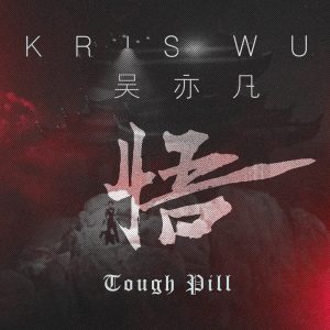 吴签 – Tough Pill – Single(00602577204791)【24bit／44.1kHz】新加坡区-OppsUnote音乐广场