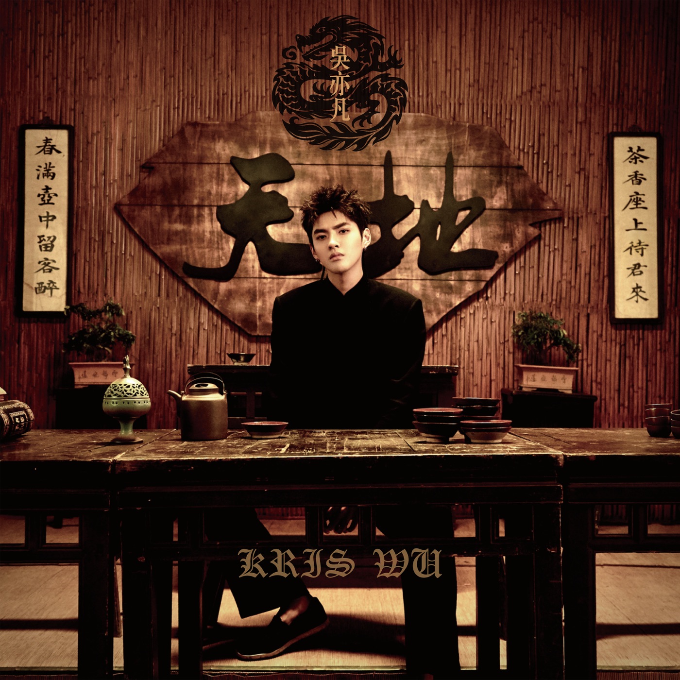 吴签 – 天地 – Single(00602567779223)【24bit／44.1kHz】新加坡区-OppsUnote音乐广场