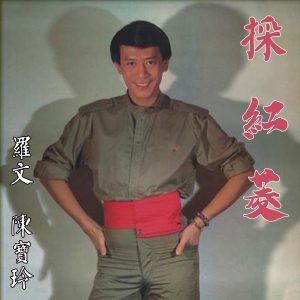 罗文 – 采红菱(3615938694336)【16bit／44.1kHz】香港区-OppsUnote音乐广场