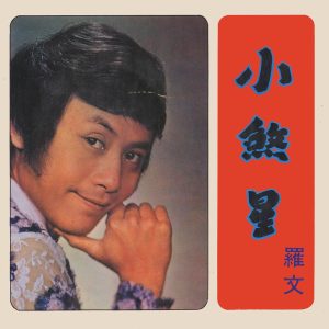 罗文 – 小煞星(3615937984087)【16bit／44.1kHz】香港区-OppsUnote音乐广场
