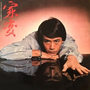 罗文 – 家变(4715202901340)【16bit／44.1kHz】香港区-OppsUnote音乐广场