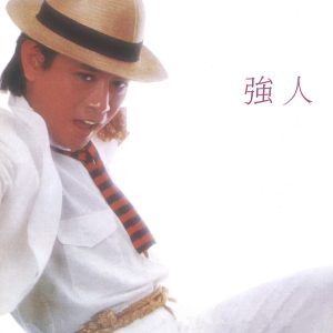 罗文 – 强人(4715202901777)【16bit／44.1kHz】香港区-OppsUnote音乐广场