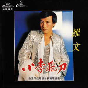 罗文 – 小李飞刀(4715202901173)【16bit／44.1kHz】香港区-OppsUnote音乐广场