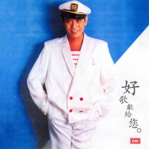 罗文 – 罗文纪念全集 (一)： 好歌献给您(00724358036558)【16bit／44.1kHz】香港区-OppsUnote音乐广场