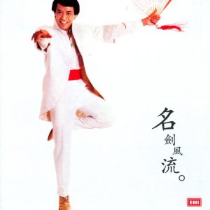 罗文 – 罗文纪念全集(三) ： 名剑风流(00724358036756)【16bit／44.1kHz】香港区-OppsUnote音乐广场