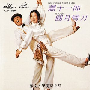 罗文 – 萧十一郎／圆月弯刀(4715202901180)【16bit／44.1kHz】香港区-OppsUnote音乐广场